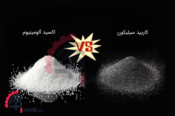 تفاوت پودر اکسید آلومینیوم با کاربید سیلیکون